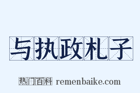 与执政札子是什么意思的图片